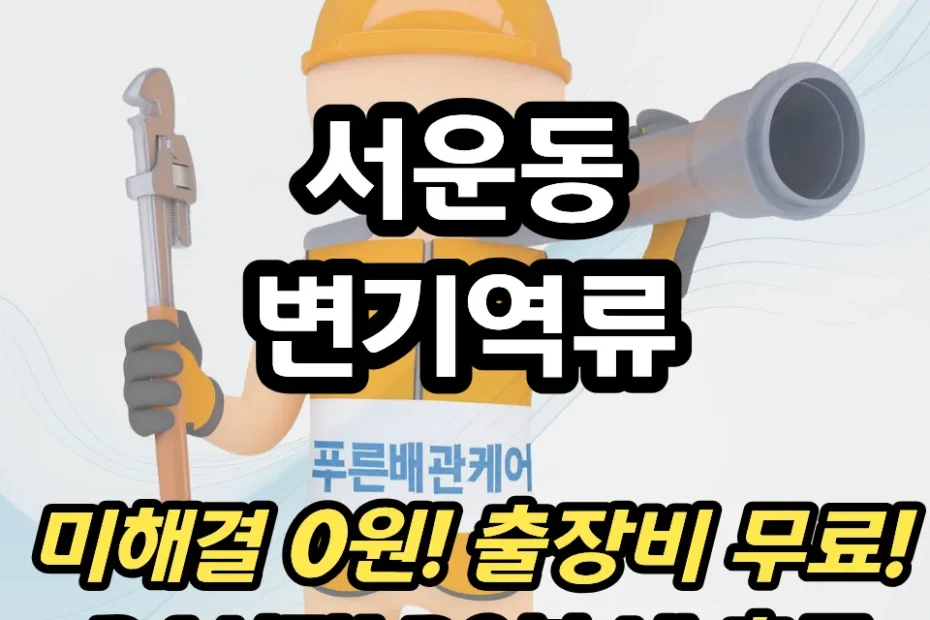 서운동변기역류