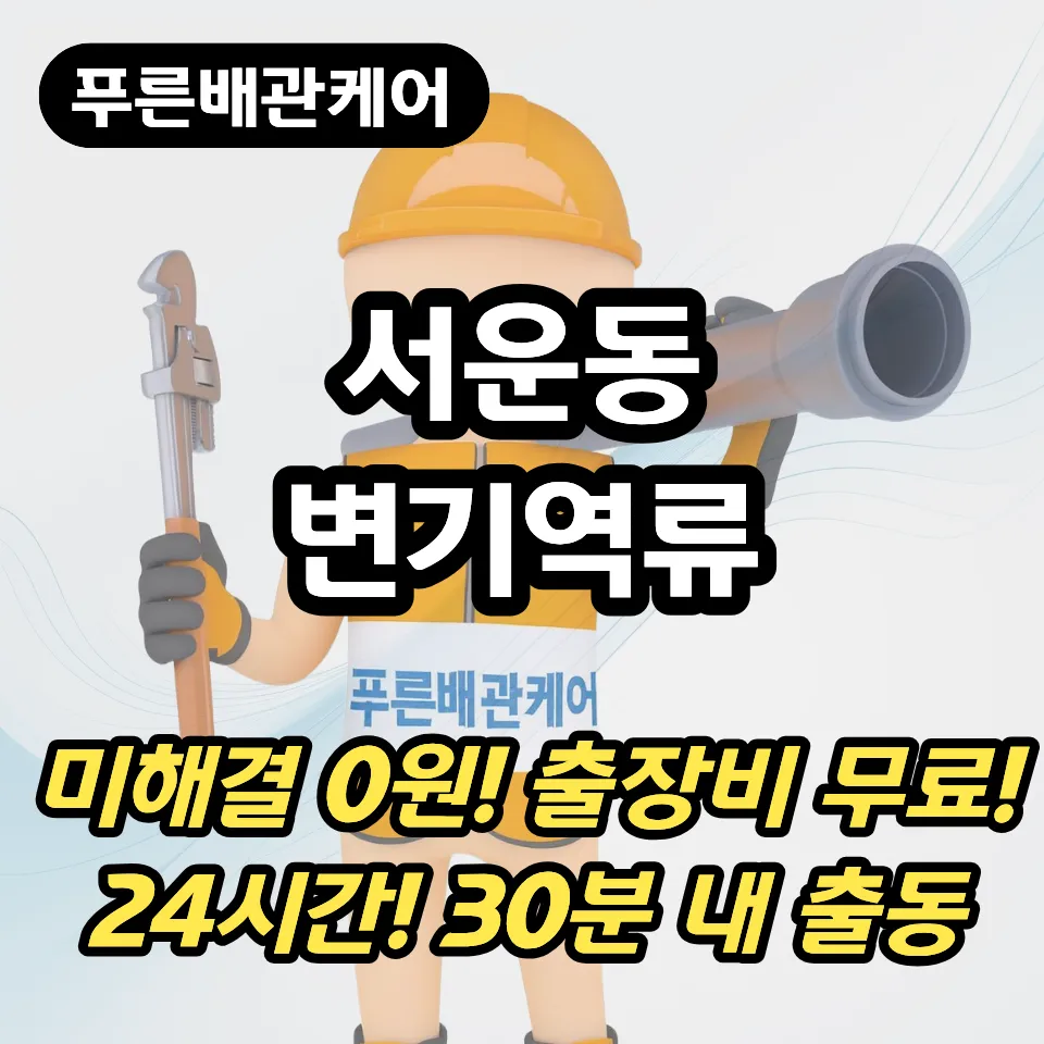 서운동변기역류