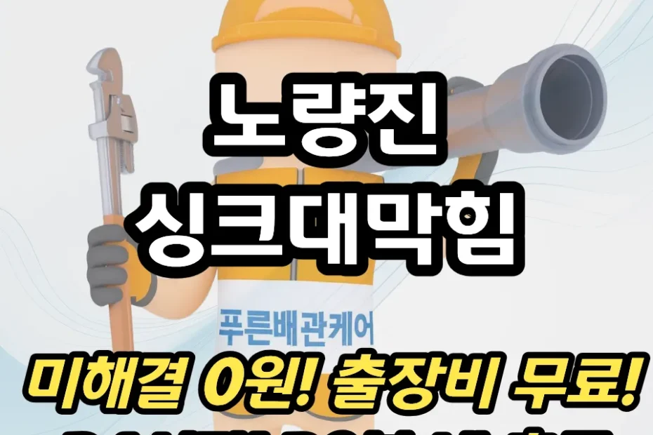 노량진싱크대막힘
