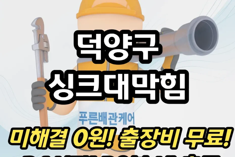 덕양구싱크대막힘
