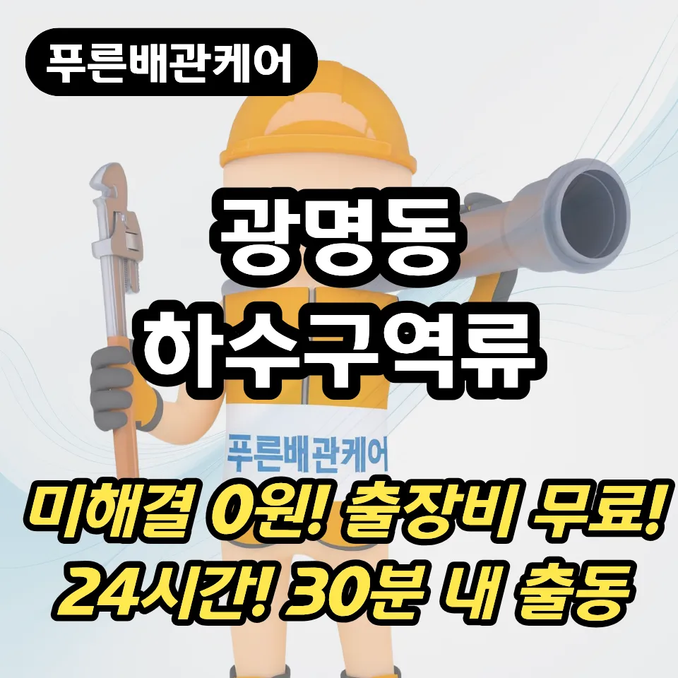 광명동하수구역류