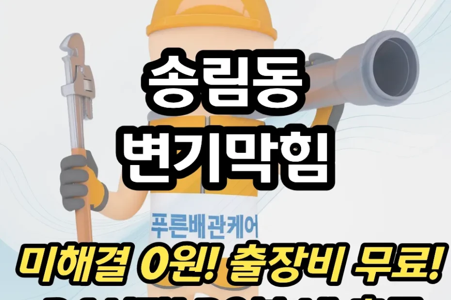 송림동변기막힘