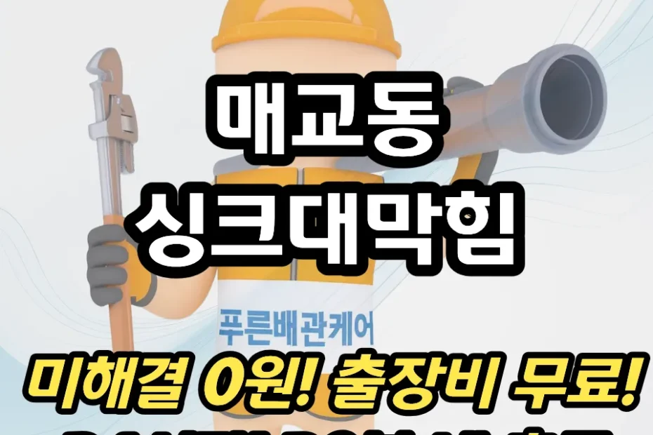 매교동싱크대막힘