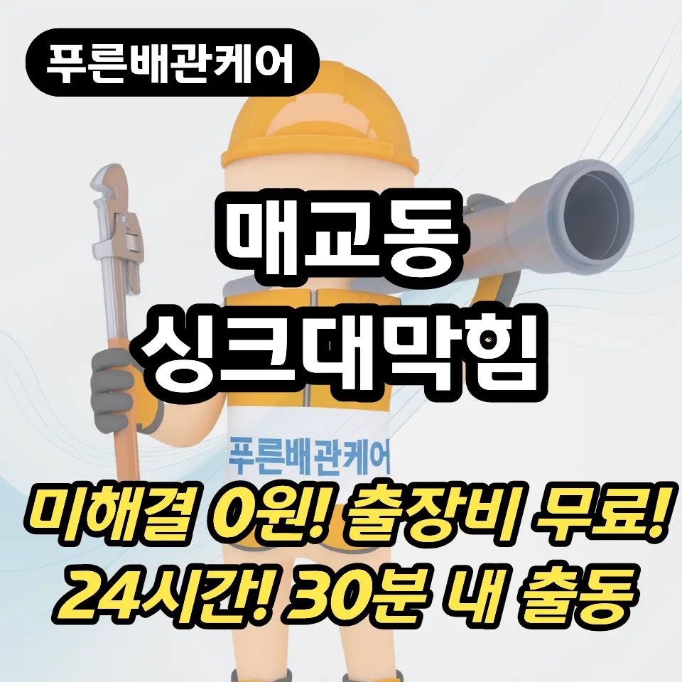 매교동싱크대막힘