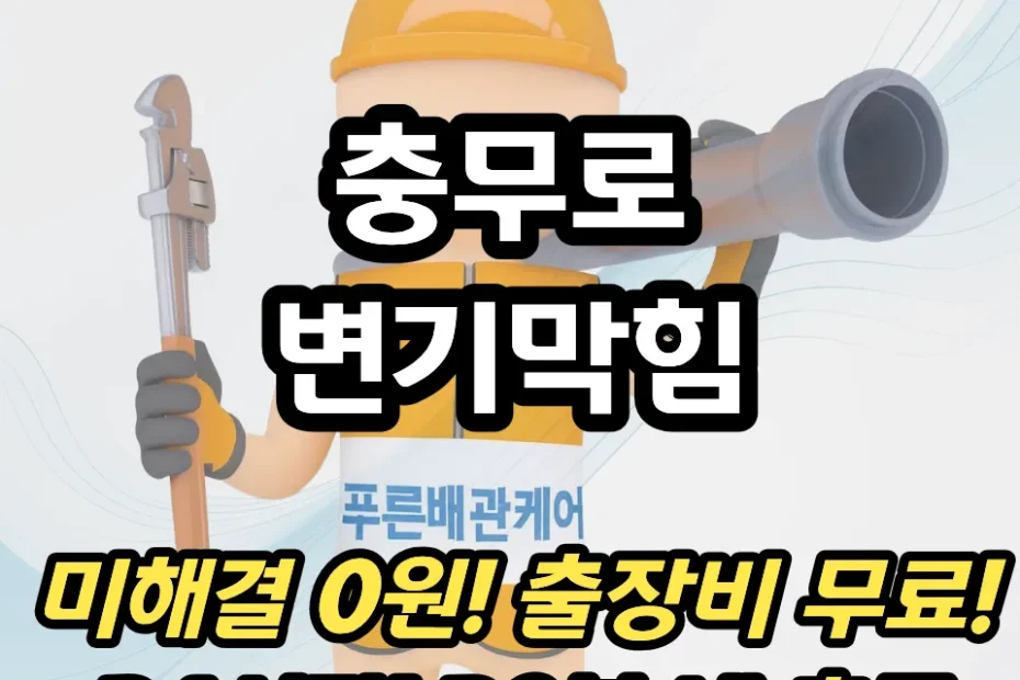 충무로변기막힘