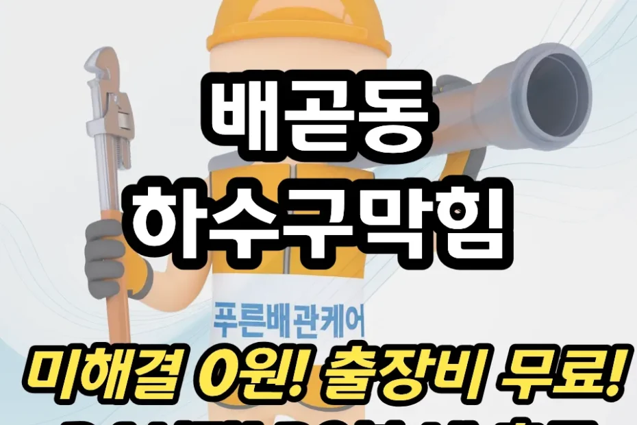 배곧동하수구막힘