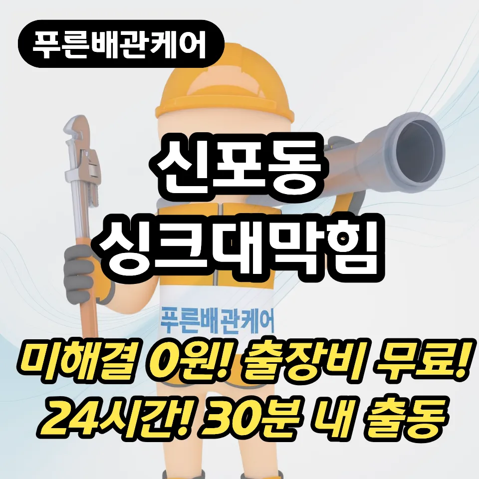 신포동싱크대막힘
