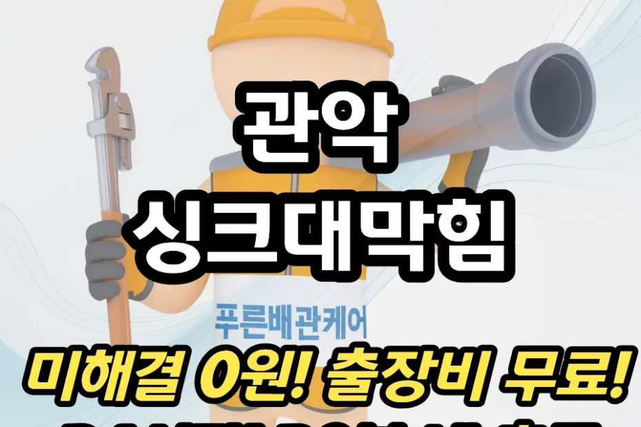 관악싱크대막힘