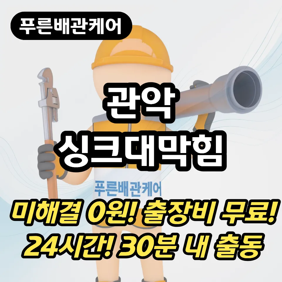 관악싱크대막힘