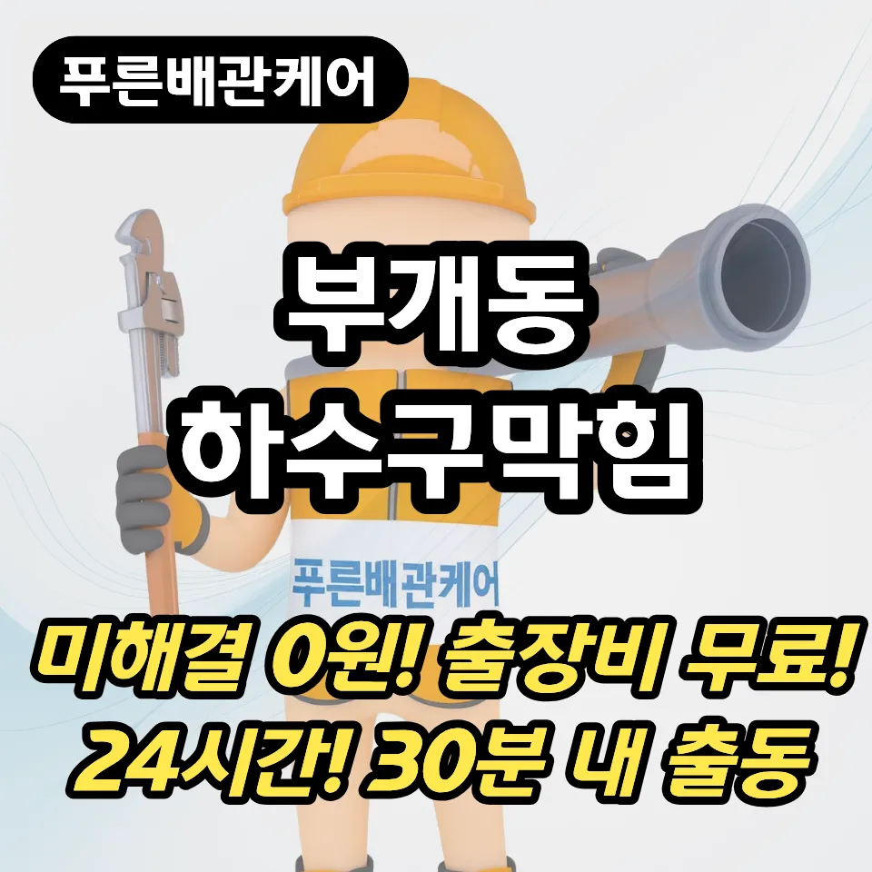 부개동하수구막힘