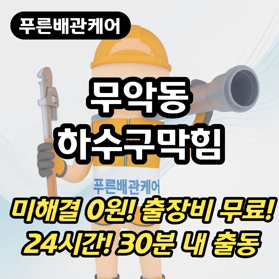 무악동하수구막힘
