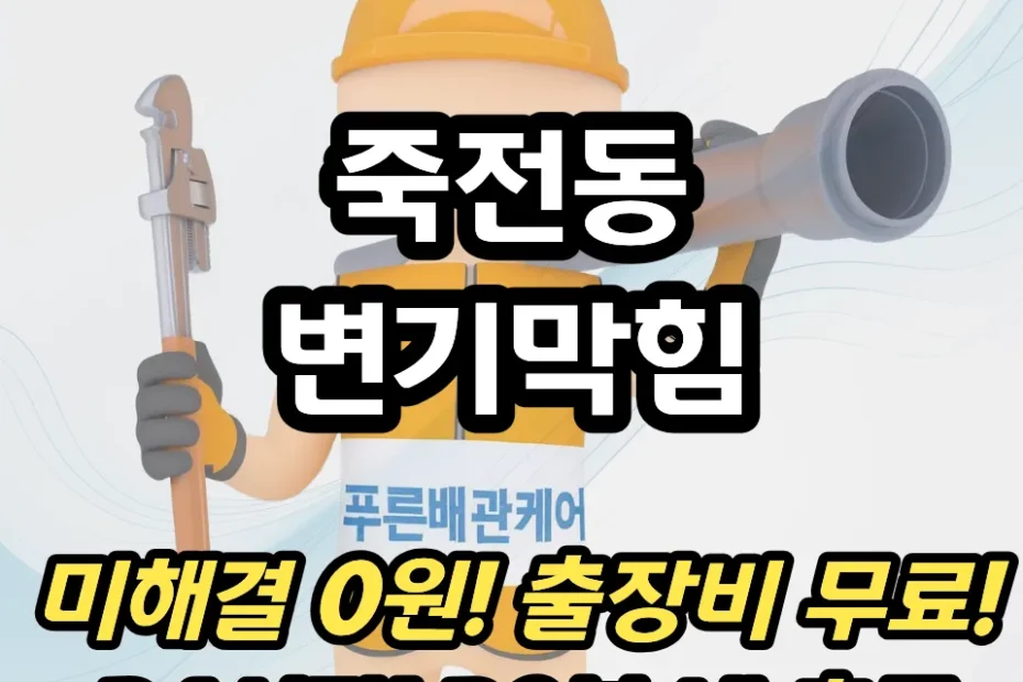 죽전동변기막힘