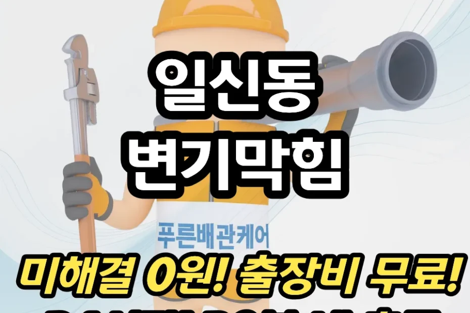 일신동변기막힘