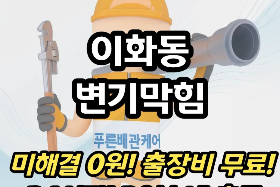 이화동변기막힘