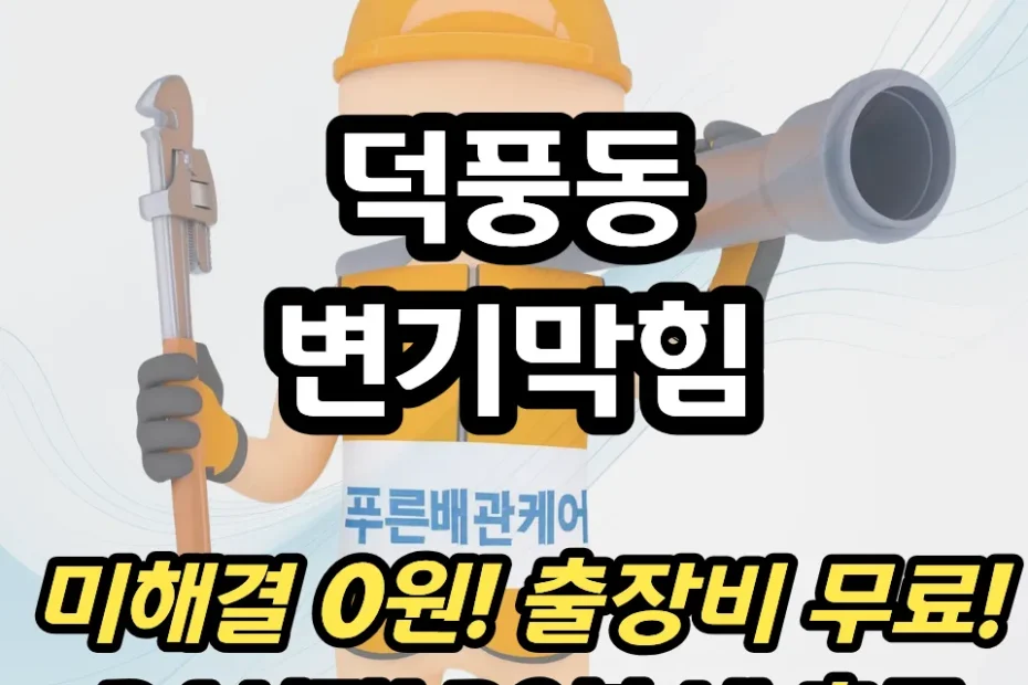 덕풍동변기막힘