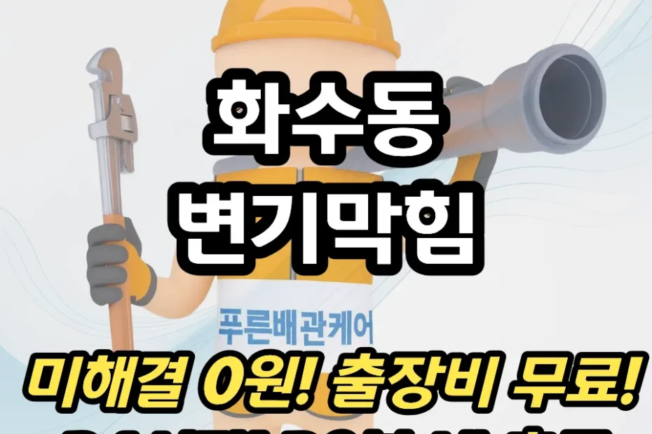 화수동변기막힘