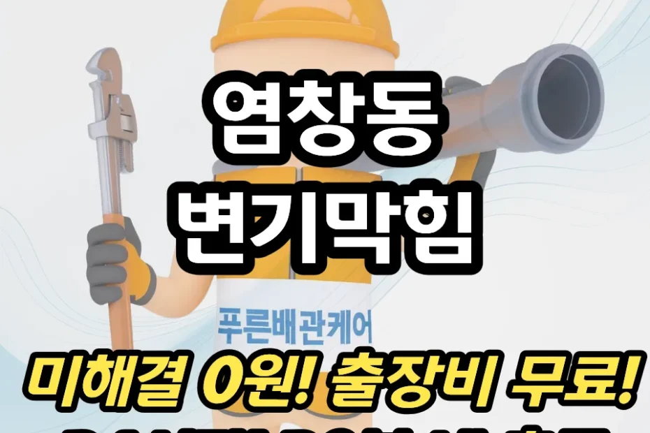 염창동변기막힘