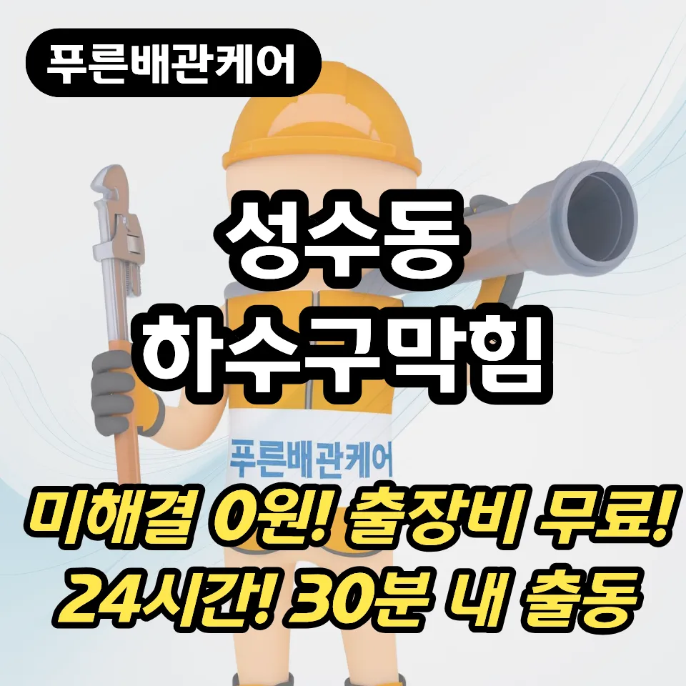 성수동하수구막힘