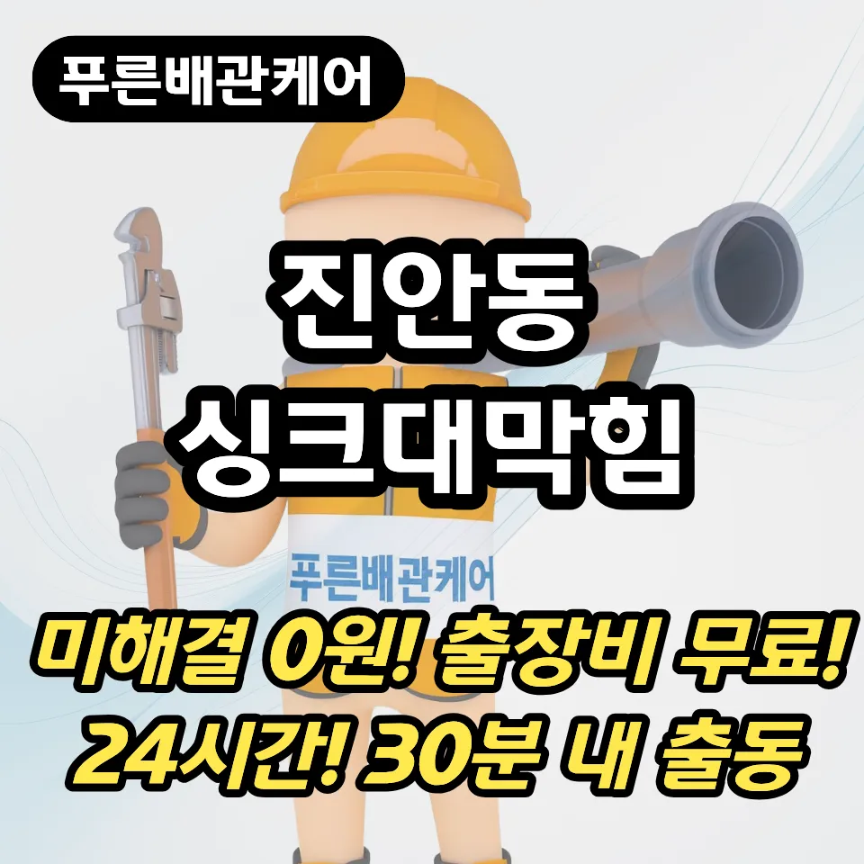 진안동싱크대막힘