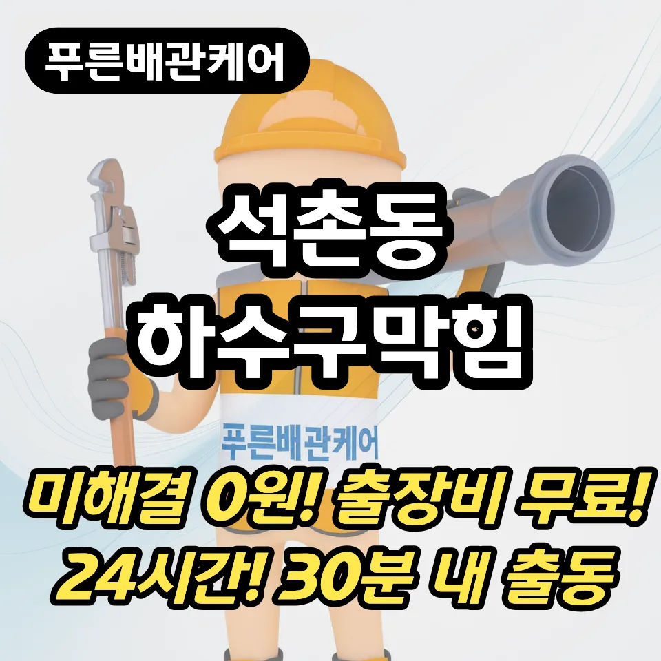 석촌동하수구막힘