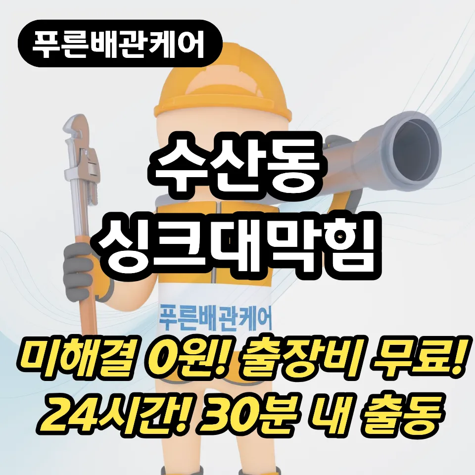 수산동싱크대막힘