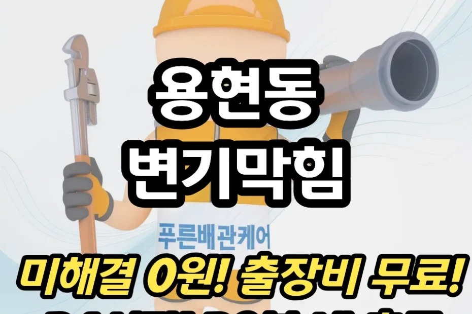 용현동변기막힘