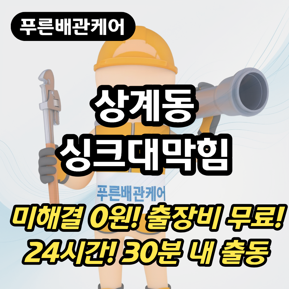 상계동싱크대막힘