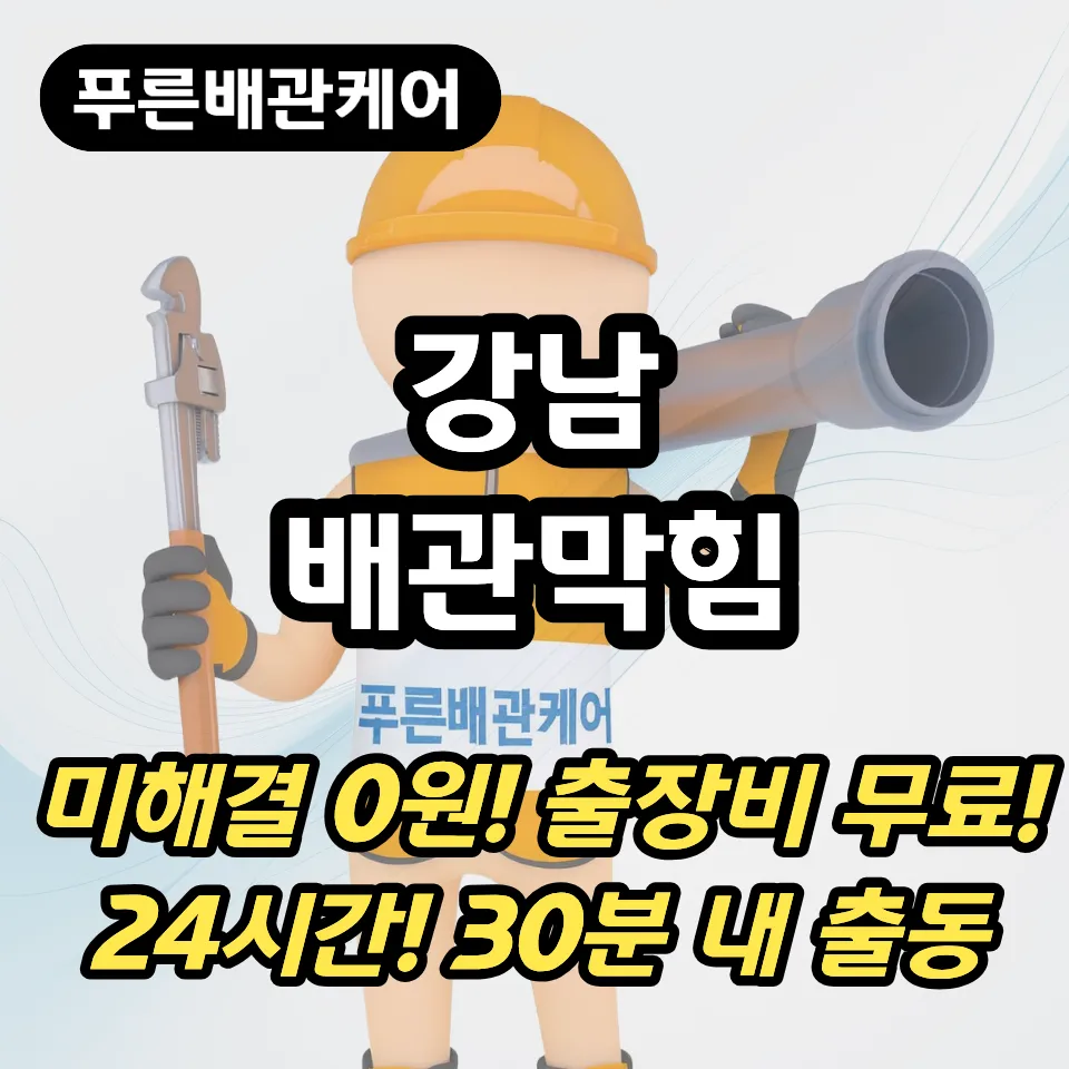 강남배관막힘