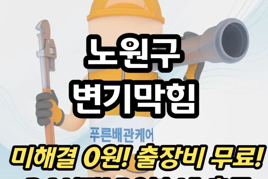 노원구변기막힘