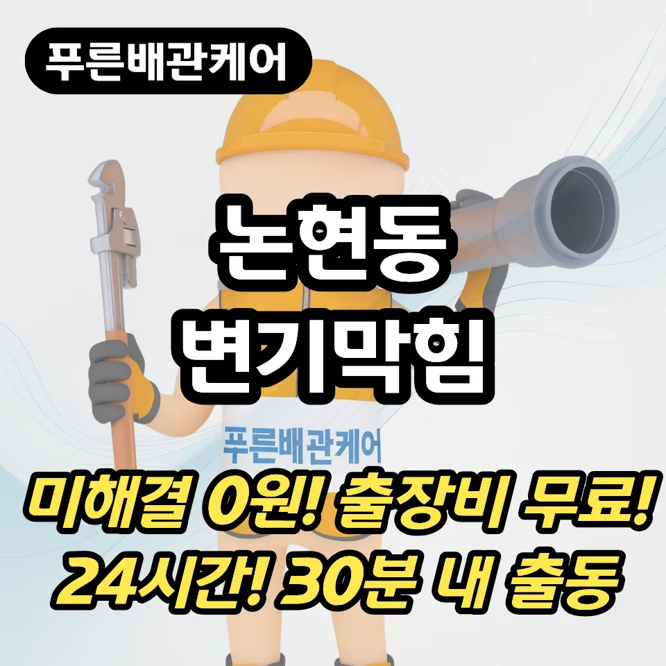 논현동변기막힘