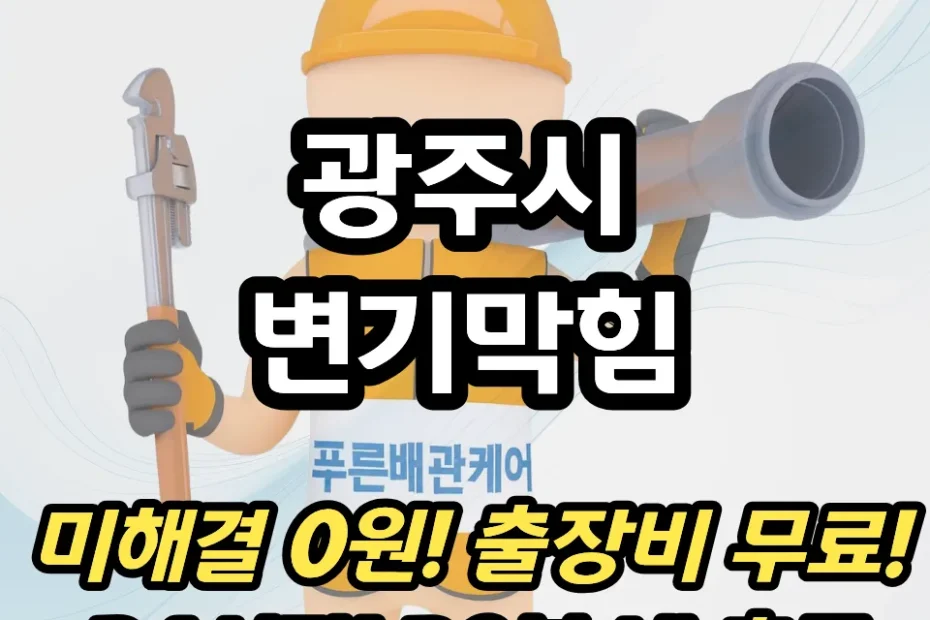 광주시변기막힘