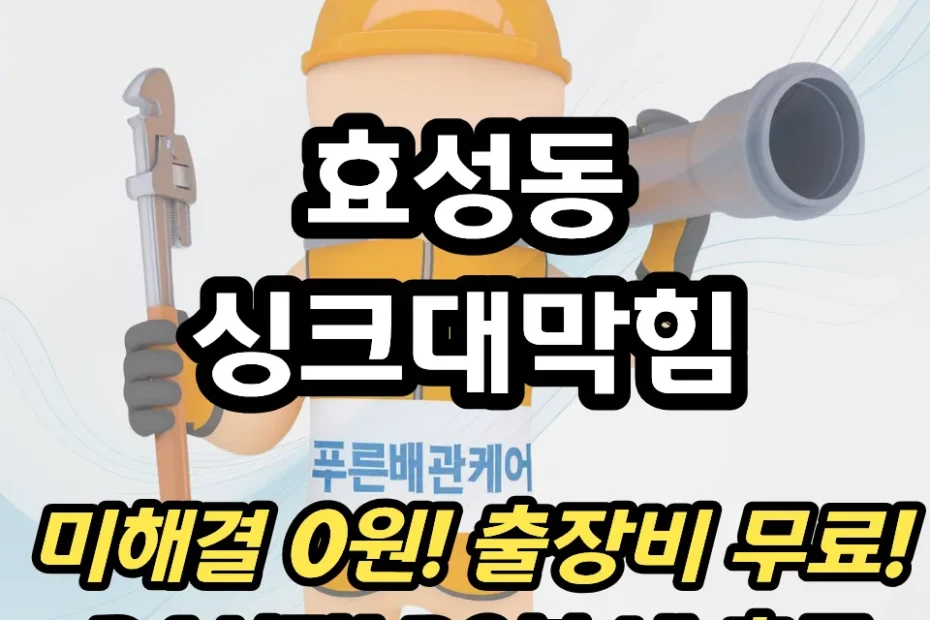 효성동싱크대막힘