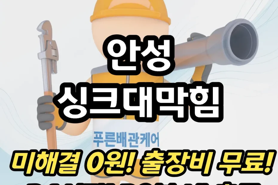 안성싱크대막힘