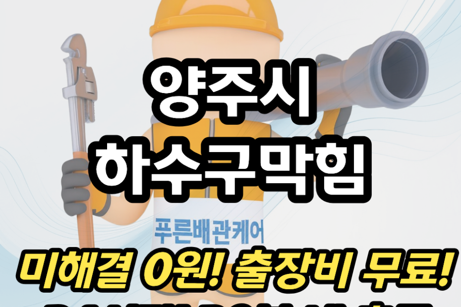양주시하수구막힘