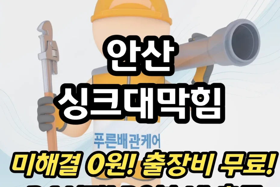 안산싱크대막힘