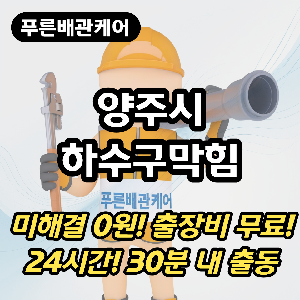 양주시하수구막힘