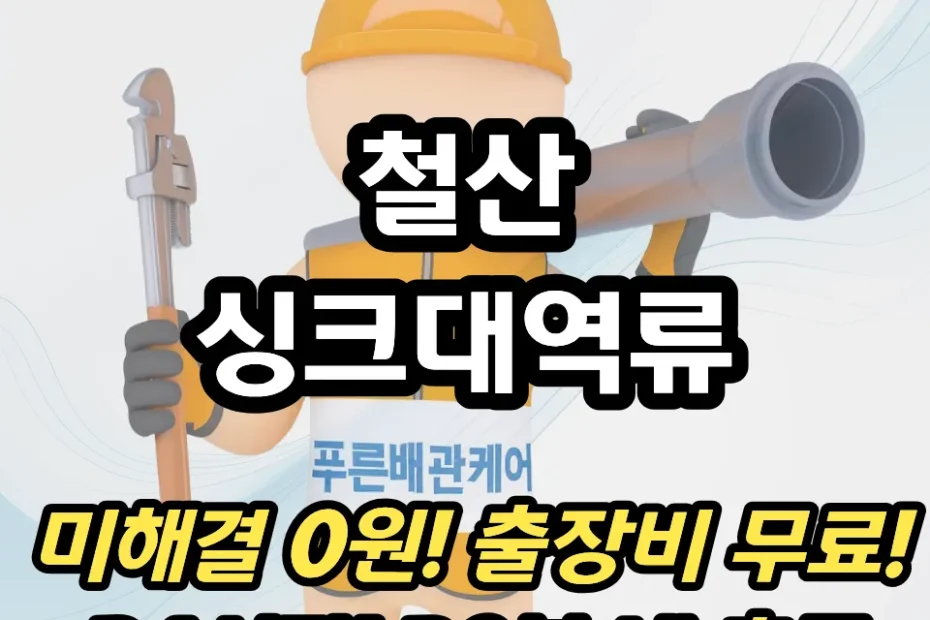 철산싱크대역류