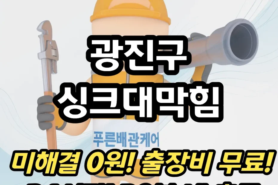 광진구싱크대막힘