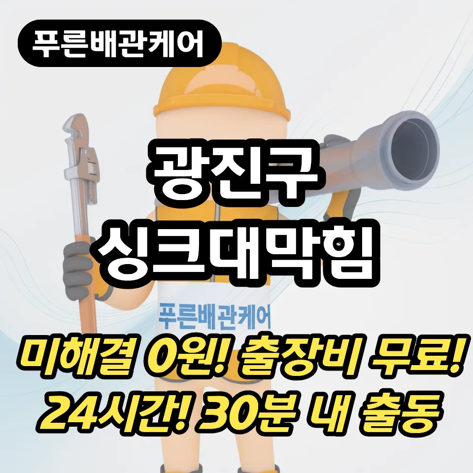 광진구싱크대막힘