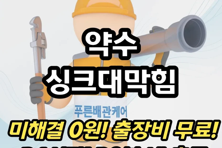 약수싱크대막힘