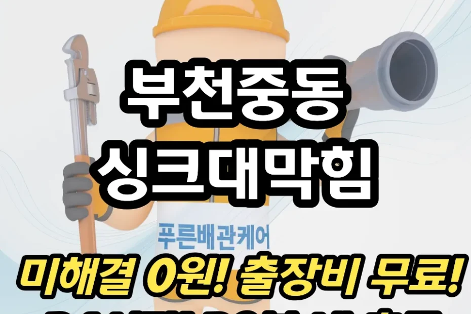 부천중동싱크대막힘