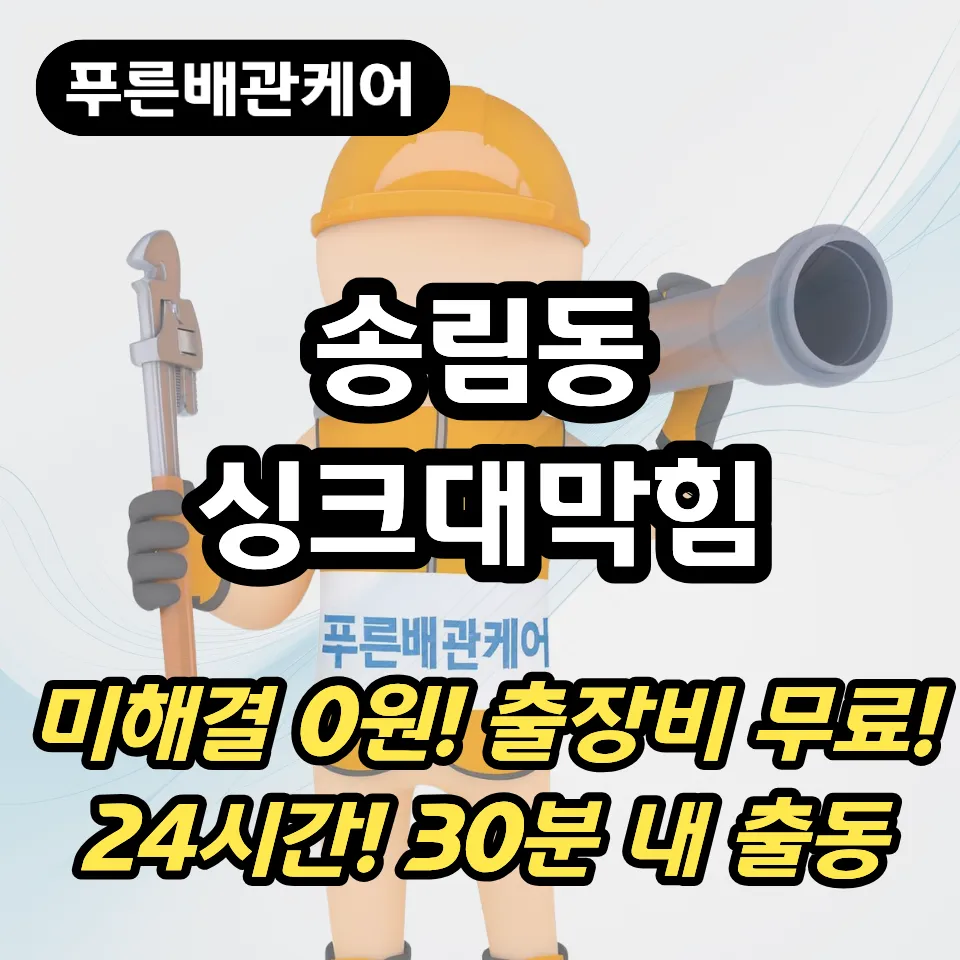송림동싱크대막힘