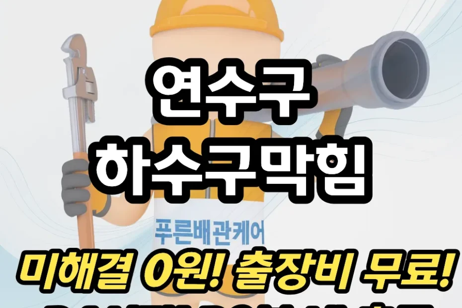 연수구하수구막힘