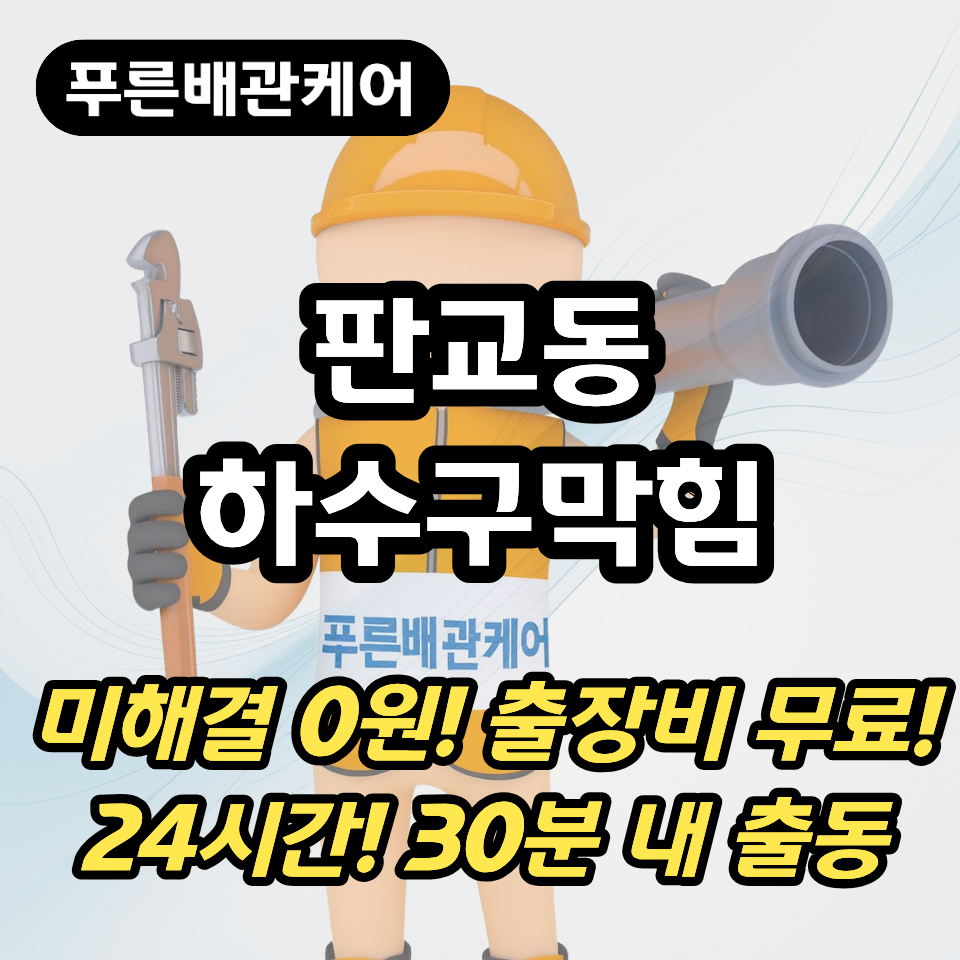 판교동하수구막힘
