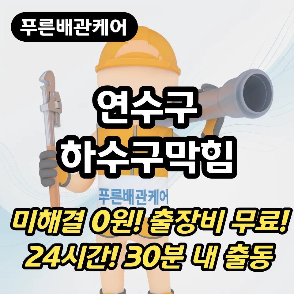 연수구하수구막힘
