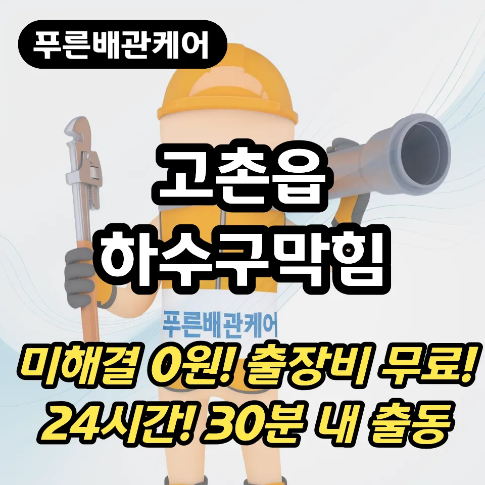 고촌읍하수구막힘