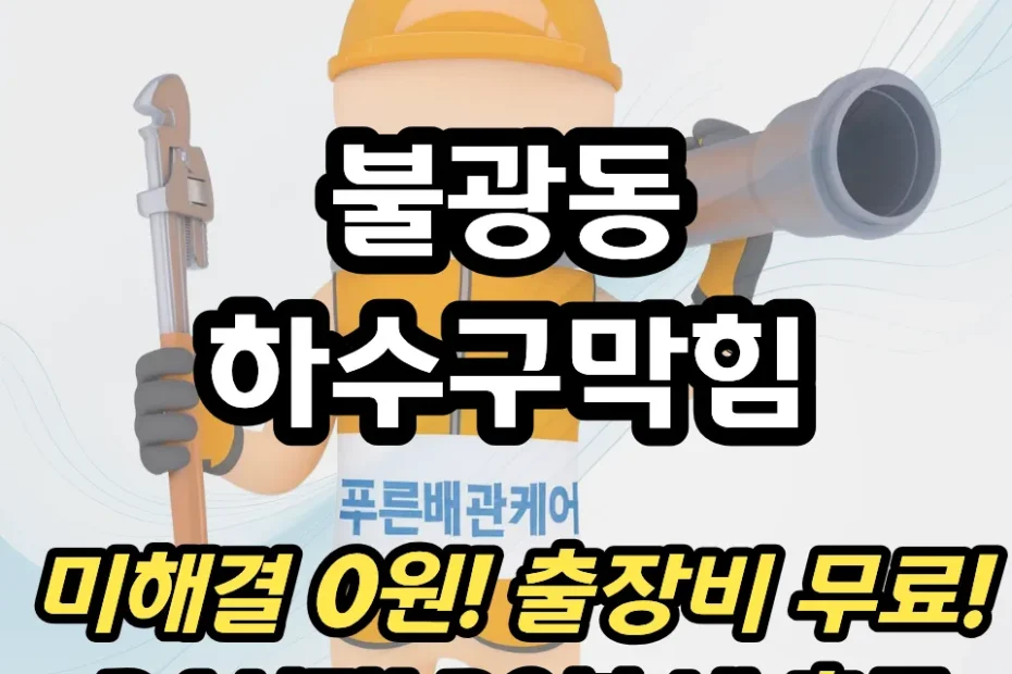 불광동하수구막힘