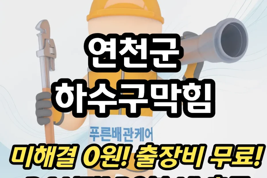 연천군하수구역류