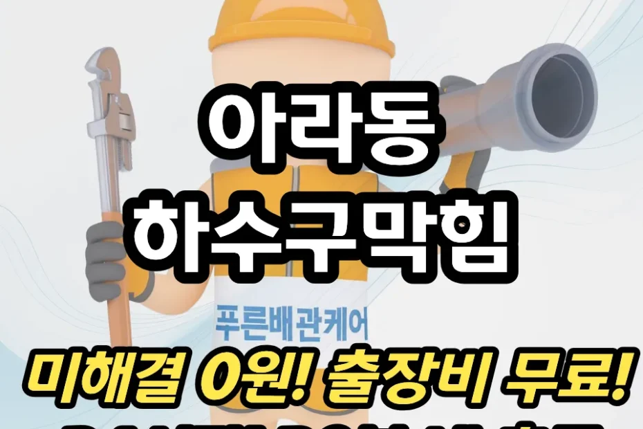 아라동하수구막힘