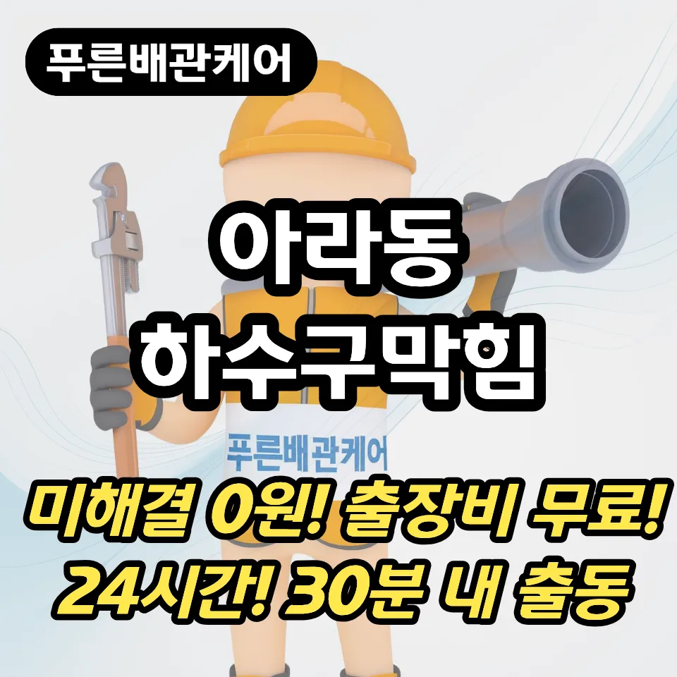 아라동하수구막힘